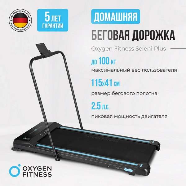 Беговая дорожка Oxygen Fitness SELENI PLUS Беговая дорожка Oxygen Fitness SELENI PLUS