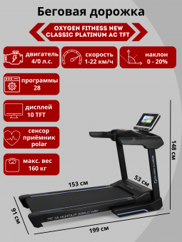 Беговая дорожка Oxygen Fitness New Classic Platinum AC TFT