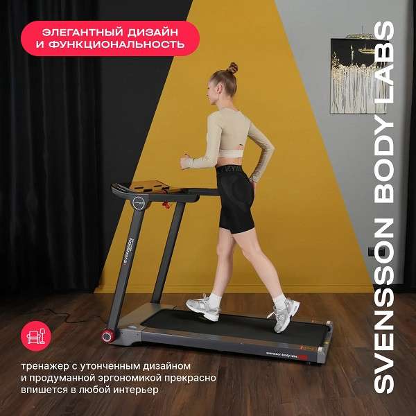 Беговая дорожка Svensson Body Labs LIBRA Беговая дорожка Svensson Body Labs LIBRA