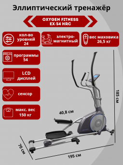 Эллиптический тренажер Oxygen EX-54 HRC