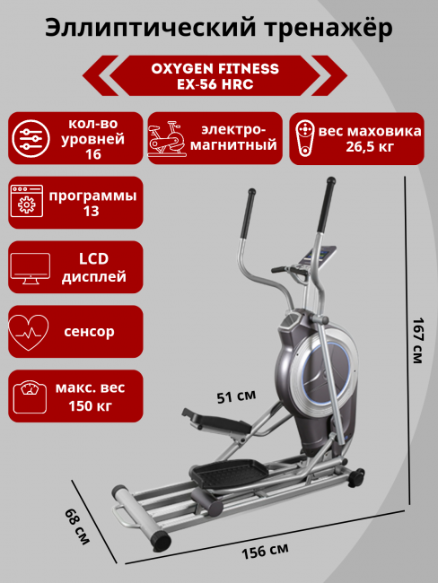 Эллиптический тренажер Oxygen EX-56 HRC Эллиптический тренажер Oxygen EX-56 HRC