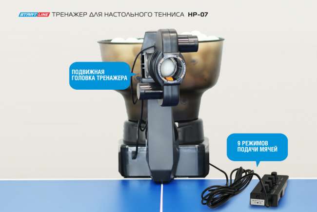Робот для настольного тенниса Start Line HP-07 Робот для настольного тенниса Start Line HP-07