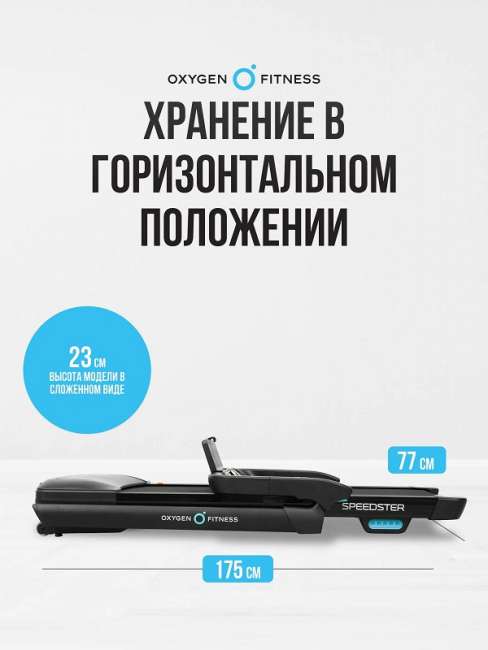 Беговая дорожка домашняя Oxygen Fitness SPEEDSTER Беговая дорожка домашняя Oxygen Fitness SPEEDSTER