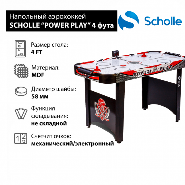 Стол для аэрохоккея Scholle “POWER PLAY” 4 фут