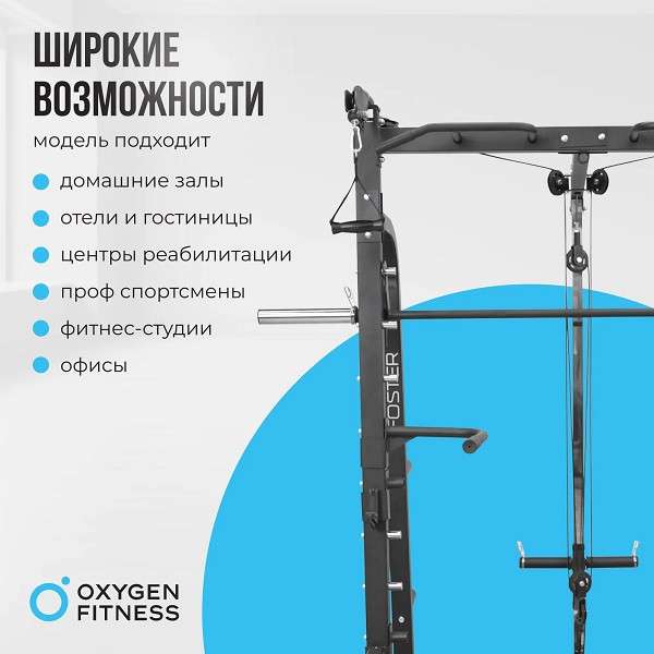 Машина Смита Oxygen Fitness FOSTER Машина Смита Oxygen Fitness FOSTER