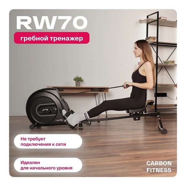 Гребной тренажер Carbon Fitness RW70 Гребной тренажер Carbon Fitness RW70