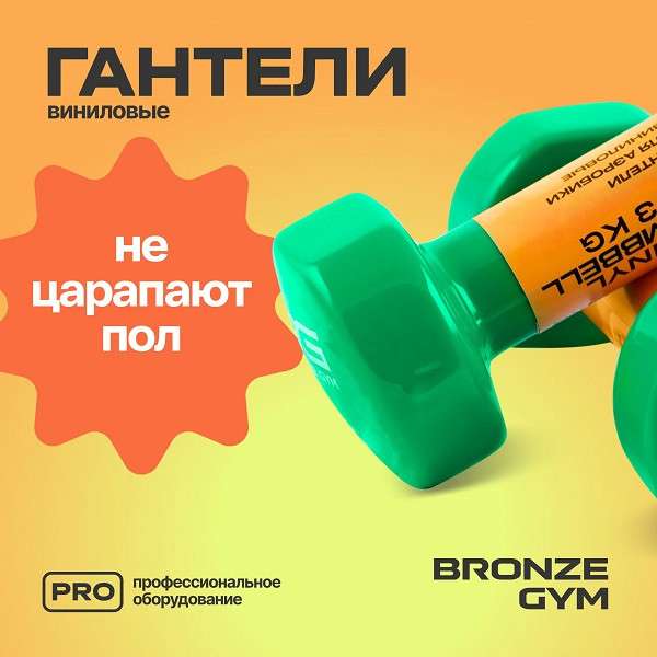 Гантели BRONZE GYM 3 кг пара Гантели BRONZE GYM 3 кг пара