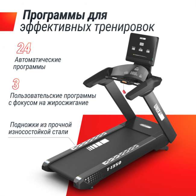 Беговая дорожка профессиональная UNIX Fit T-1350 PRO (LED) Беговая дорожка профессиональная UNIX Fit T-1350 PRO (LED)