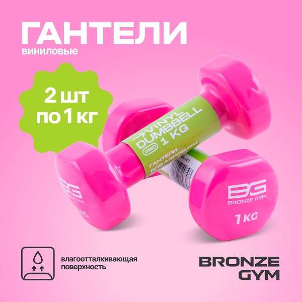 Гантели для аэробики виниловые BRONZE GYM 1 кг пара Гантели для аэробики виниловые BRONZE GYM 1 кг пара