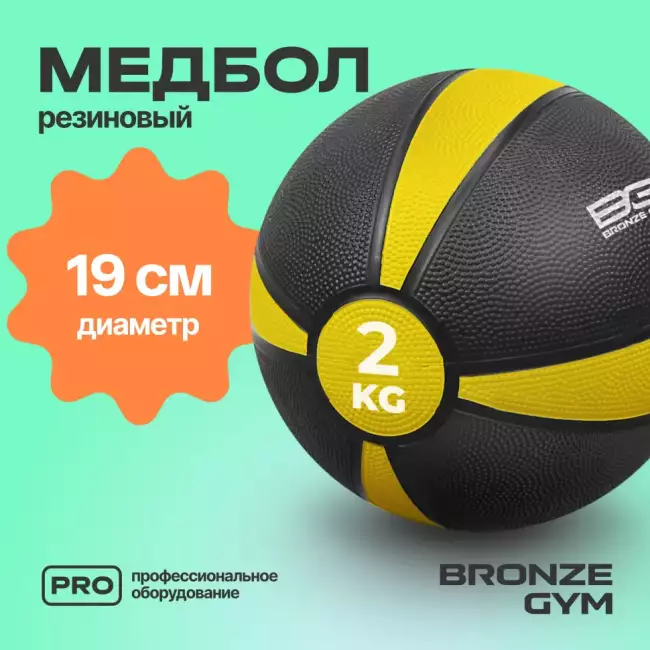Медбол резиновый BRONZE GYM 2 кг