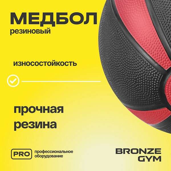 Медбол резиновый BRONZE GYM 4 кг Медбол резиновый BRONZE GYM 4 кг