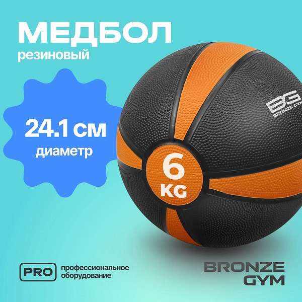 Медбол резиновый BRONZE GYM 6 кг Медбол резиновый BRONZE GYM 6 кг
