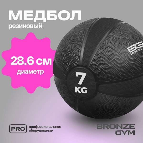 Медбол резиновый BRONZE GYM 7 кг Медбол резиновый BRONZE GYM 7 кг