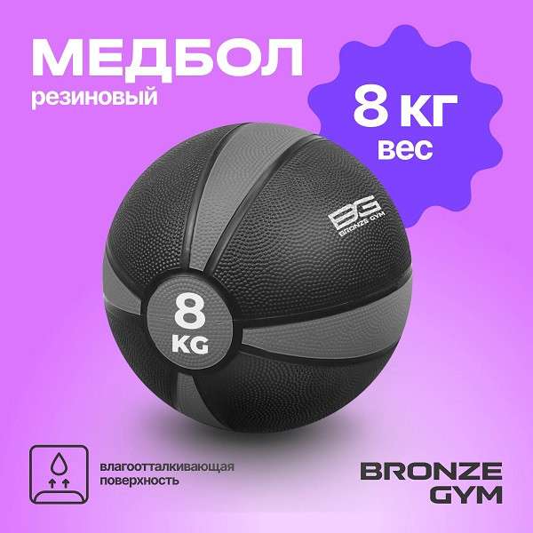 Медбол резиновый BRONZE GYM 8 кг Медбол резиновый BRONZE GYM 8 кг