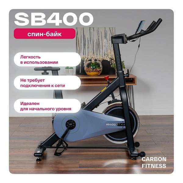 Спин-байк CARBON FITNESS SB400 Спин-байк CARBON FITNESS SB400