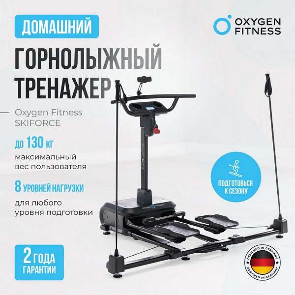 Горнолыжный тренажер Oxygen Fitness SKIFORCE Горнолыжный тренажер Oxygen Fitness SKIFORCE