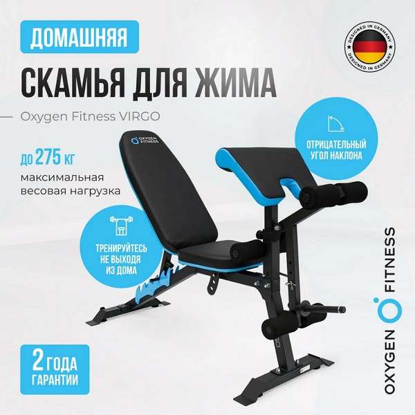 Скамья для жима домашняя Oxygen Fitness VIRGO