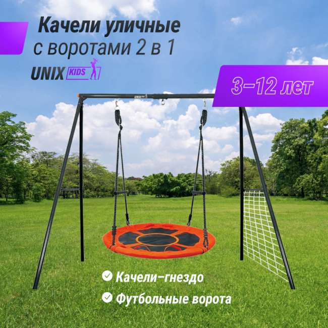 Качели гнездо уличные с воротами UNIX Kids 100 см Orange OS100OG Качели гнездо уличные с воротами UNIX Kids 100 см Orange OS100OG