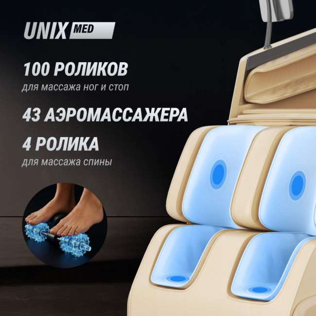 Массажное кресло UNIX Med Afelia Beige Массажное кресло UNIX Med Afelia Beige