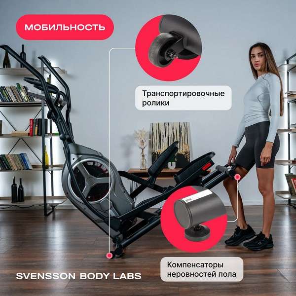 Эллиптический тренажер SVENSSON BODY LABS HELIOS Эллиптический тренажер SVENSSON BODY LABS HELIOS