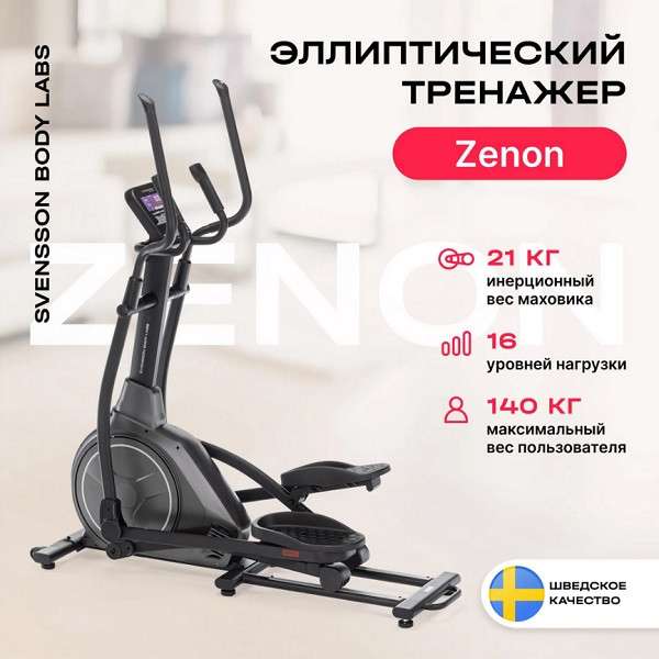 Эллиптический тренажер SVENSSON BODY LABS ZENON