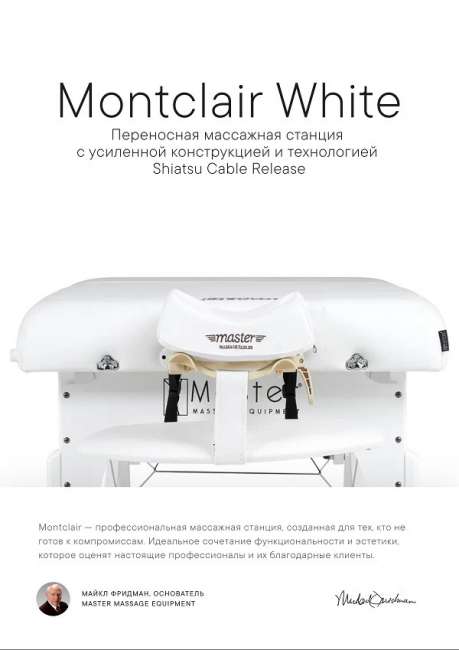 Массажный стол складной Master Montclair (ширина 79 см) белый