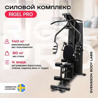 Силовой комплекс Svensson Body Labs RIGEL PRO