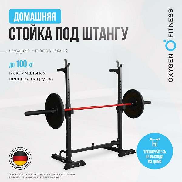 Стойка под штангу домашняя Oxygen Fitness RACK Стойка под штангу домашняя Oxygen Fitness RACK