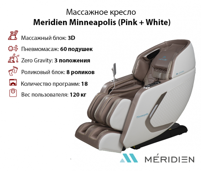 Массажное кресло Meridien Minneapolis (Pink + White) Массажное кресло Meridien Minneapolis (Pink + White)