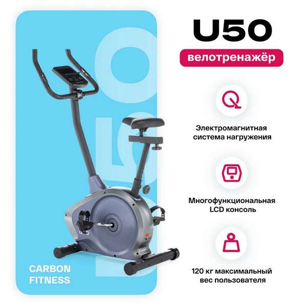 Велотренажер домашний CARBON FITNESS U50 Велотренажер домашний CARBON FITNESS U50