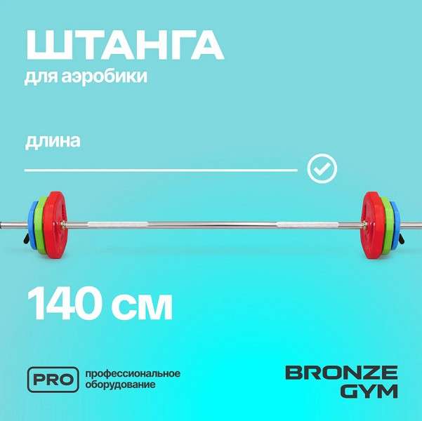 Штанга для аэробики бодипамп BRONZE GYM BG-FA-BP