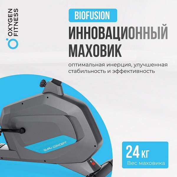 Велотренажер домашний OXYGEN FITNESS GURU CONCEPT Велотренажер домашний OXYGEN FITNESS GURU CONCEPT