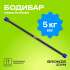 BRONZE GYM БОДИБАР 5 кг BRONZE GYM БОДИБАР 5 кг