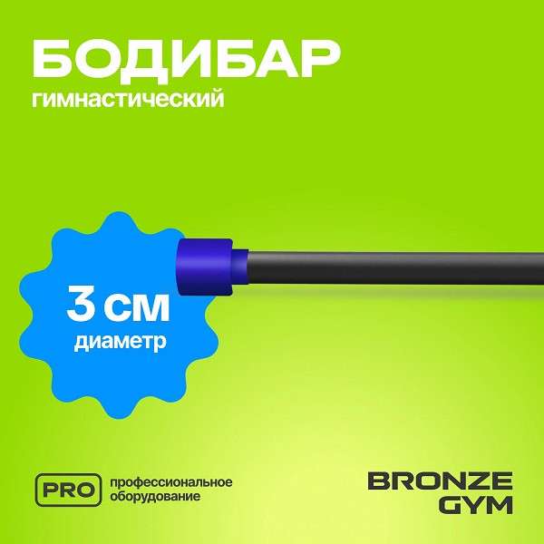 BRONZE GYM БОДИБАР 5 кг BRONZE GYM БОДИБАР 5 кг