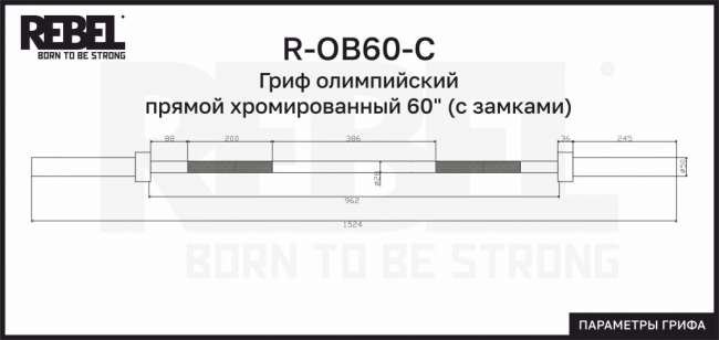 Гриф олимпийский прямой хромированный REBEL 60" (152 см) с замками Гриф олимпийский прямой хромированный REBEL 60" (152 см) с замками