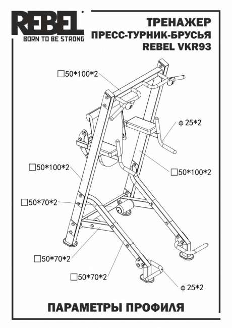 Турник брусья пресс REBEL VKR93 Турник брусья пресс REBEL VKR93